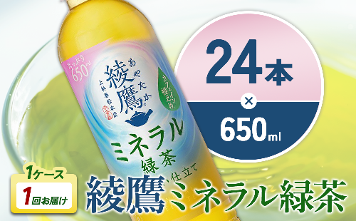 綾鷹 ミネラル緑茶 650mlPET×24本 1ケース カフェイン控えめ 水分補給 あやたか ペットボトル お茶 緑茶 コカ・コーラ 1587694 - 宮崎県えびの市