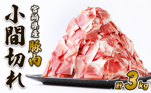 豚肉 いもこ豚 小間切れ 3kg 500g×6パック ぶたにく ブタ肉 細切れ こま切れ 冷凍 送料無料 国産 九州 宮崎県 1587695 - 宮崎県えびの市