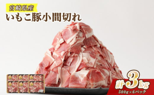 豚肉 いもこ豚 小間切れ 3kg 500g×6パック ぶたにく ブタ肉 細切れ こま切れ 冷凍 送料無料 国産 九州 宮崎県 1587695 - 宮崎県えびの市