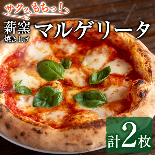 【0114706a】サクッ、もちっ！ピザ専門店のこだわりマルゲリータピッツァ(2枚セット) ピザ 薪窯 マルゲリータ トマト バジル チーズ 冷凍 【グラッツェタンテ】 1587698 - 鹿児島県東串良町