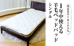 【サイズ】シングル(100×200cm)【カラー】生成【素材】(表地・裏地)綿100％(詰物) ウール100％検索キーワード：ベッドパット シーツ 洗えるウール100％ 1年中使える羊毛ベッドパッド 