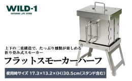 チップの補充も簡単で、収納もコンパクト汁受けがついており食材の水滴がチップを濡らす事がありません。組立はワンタッチで工具不要です。チップはもちろんウッドでの燻製も可能。錆びに強いオールステンレス製脚付