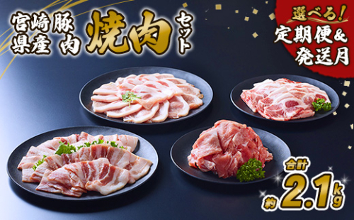 豚肉 宮崎県産 いもこ豚 焼肉 セット 2.1kg 切り落とし 小分け 豚 豚バラ バラ ロース 肩ロース スライス 小間切れ 焼肉用 焼き肉 BBQ 鉄板焼き 豚丼 国産 九州産 宮崎 ブランド 冷凍 送料無料 1587741 - 宮崎県えびの市