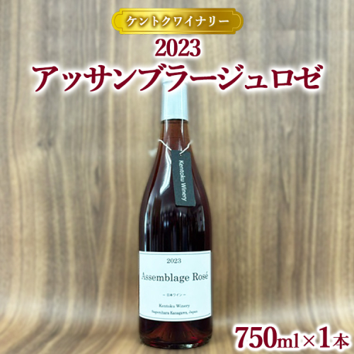 【ケントクワイナリー】2023 アッサンブラージュロゼ ※離島への配送不可 1587757 - 神奈川県相模原市