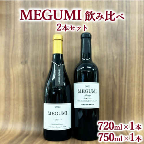 MEGUMI飲み比べ2本セット ※離島への配送不可 1587813 - 神奈川県相模原市