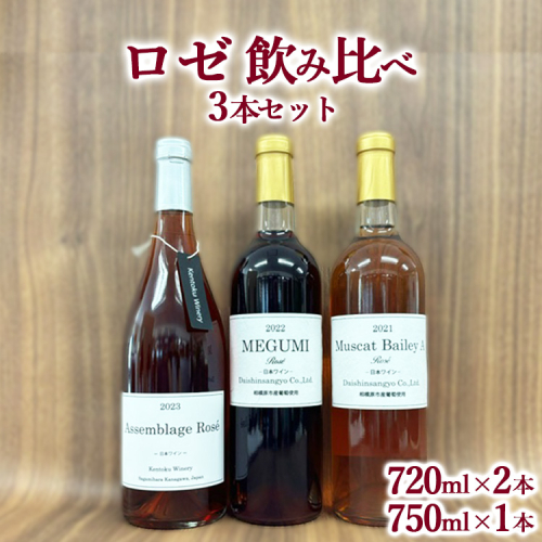 ロゼ飲み比べ3本セット ※離島への配送不可 1587818 - 神奈川県相模原市