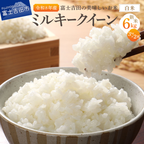 【令和8年産】富士吉田の美味しいお米 ミルキークイーン 3kg×2袋 白米 1587820 - 山梨県富士吉田市