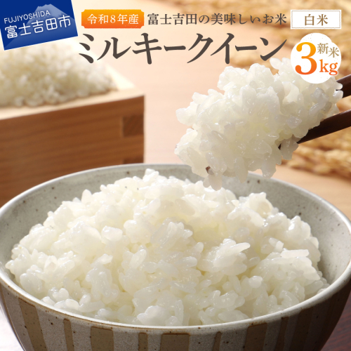 【令和8年産】富士吉田の美味しいお米 ミルキークイーン 3kg 白米 1587821 - 山梨県富士吉田市