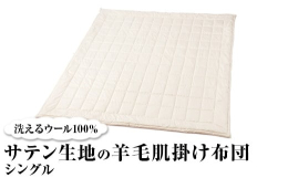【サイズ】シングル(150×210cm)【カラー】ベージュ【素材】(表面・裏面)綿100％(詰物)ウール100％検索キーワード：ウール掛け布団 洗える掛け布団 サテン掛け布団 羊毛掛け布団 肌掛け布団