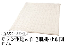 【サイズ】ダブル(190×210cm)【カラー】ベージュ【素材】(表面・裏面)綿100％(詰物)ウール100％検索キーワード：ウール掛け布団 洗える掛け布団 サテン掛け布団 羊毛掛け布団 肌掛け布団 