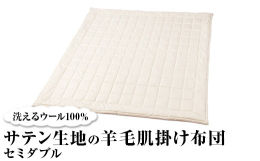 【サイズ】セミダブル(175×210cm)【カラー】ベージュ【素材】(表面・裏面)綿100％(詰物)ウール100％検索キーワード：ウール掛け布団 洗える掛け布団 サテン掛け布団 羊毛掛け布団 肌掛け布