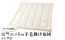 【サイズ】シングル(150×210cm)【カラー】生成【素材】(表面)綿100％(裏面)綿100％(詰物)ウール100％検索キーワード：寝具 布団 掛け布団 掛ふとん 掛けふとん かけ布団 かけふとん