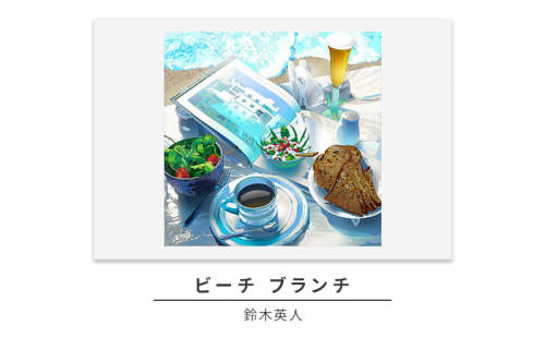 版画 鈴木英人 「ビーチ ブランチ」 シリアルナンバー入り フレーム付き 直筆サイン入り インテリア アート 絵画 絵 イラスト 風景 コンドミニアム ブランチ 158784 - 神奈川県逗子市