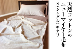 【サイズ】シングル(140×200cm)【カラー】キナリ【素材】パイル糸(毛羽部分)： 綿100％地糸：ポリエステル100％検索キーワード：寝具 毛布 布団 掛け布団 シングル 綿毛布 コットン 生成