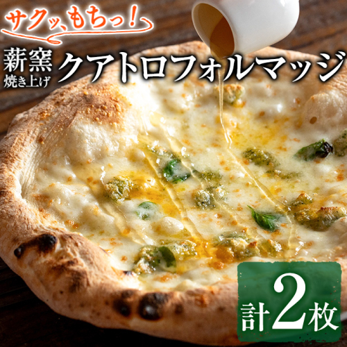 【0134707a】サクッ、もちっ！ピザ専門店のこだわりクアトロフォルマッジ(2枚セット) ピザ 薪窯 クアトロフォルマッジ チーズ モッツァレラチーズ モッツァレラ ゴルゴンゾーラ グラナパダーノ 自家製チーズ 冷凍 【グラッツェタンテ】 1587908 - 鹿児島県東串良町