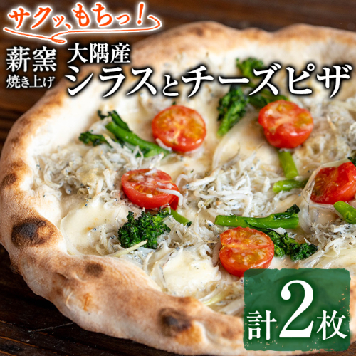 【0134708a】サクッ、もちっ！ピザ専門店のこだわり大隅産シラスとチーズピザ(2枚セット) ピザ 薪窯 シラス チーズ 冷凍 大隅 【グラッツェタンテ】 1587910 - 鹿児島県東串良町