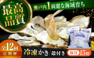 【全12回定期便】広島牡蠣の老舗！安心・安全の新鮮牡蠣【瞬間冷凍】牡蠣 殻付き 蒸し牡蠣セット 15個入り 魚介類 和食 海鮮 海産物 広島県産 江田島市/株式会社かなわ [XBP041] 牡蠣 生食 冷凍 むき身 殻付き 殻付 殻 かき カキ 生牡蠣 広島牡蠣 オイスター カキフライ 魚介類 魚介 貝類 海鮮 広島県産 国産 産地直送 贈答 ギフト 期間限定 季節限定 特産品 牡蠣 かき