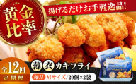 【全12回定期便】広島牡蠣の老舗！安心・安全の新鮮牡蠣【瞬間冷凍】牡蠣 かきフライMサイズ 40個入り 魚介類 和食 海鮮 海産物 広島県産 江田島市/株式会社かなわ [XBP047] 牡蠣 生食 冷凍 むき身 殻付き 殻付 殻 かき カキ 生牡蠣 広島牡蠣 オイスター カキフライ 魚介類 魚介 貝類 海鮮 広島県産 国産 産地直送 贈答 ギフト 期間限定 季節限定 特産品 牡蠣 かき