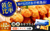【全12回定期便】広島牡蠣の老舗！安心・安全の新鮮牡蠣【瞬間冷凍】牡蠣 かきフライ Lサイズ 16個入 魚介類 和食 海鮮 海産物 広島県産 江田島市/株式会社かなわ [XBP050] 牡蠣 生食 冷凍 むき身 殻付き 殻付 殻 かき カキ 生牡蠣 広島牡蠣 オイスター カキフライ 魚介類 魚介 貝類 海鮮 広島県産 国産 産地直送 贈答 ギフト 期間限定 季節限定 特産品 牡蠣 かき