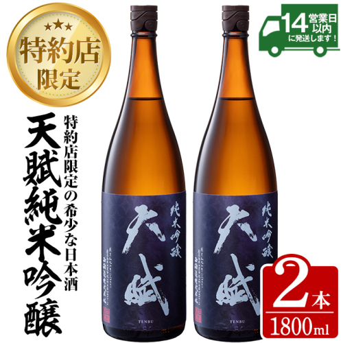 No.729 天賦 純米吟醸 (1800ml×2本) 1.8L 一升瓶 1升 鹿児島 日本酒 酒 アルコール 家飲み 宅飲み 米 米麹 国産 食中酒 ギフト 贈答 冷蔵 冷蔵保存【西酒造】 158796 - 鹿児島県日置市