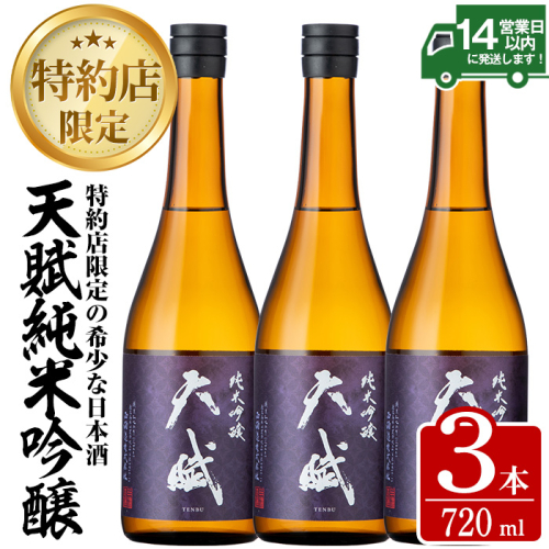 No.730 天賦純米吟醸(計2.1L・720ml×3本)日本酒 酒 アルコール 家飲み 宅飲み 米 米麹 国産 食中酒 冷蔵 冷蔵保存【西酒造】 158797 - 鹿児島県日置市