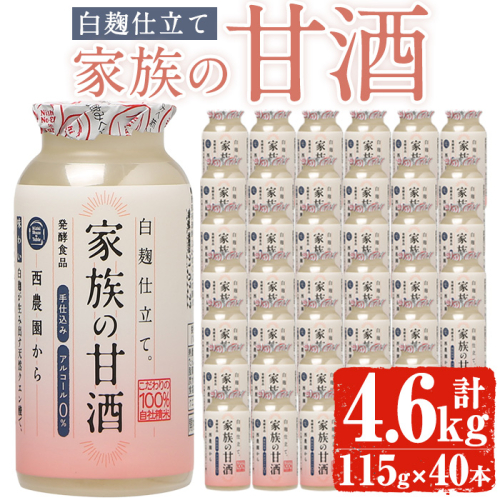 No.733 家族の甘酒白麹仕立て(計4.6L・115g×40本) 保存料無添加 砂糖不使用 ノンアルコール 麹 お米 国産 常温 常温保存【西酒造】 158800 - 鹿児島県日置市
