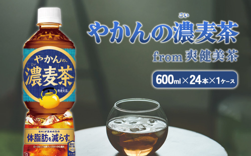 やかんの濃麦茶 from 爽健美茶 600ml PET×24本（１ケース）【コカコーラ】 日本茶 お茶 麦茶 ペットボトル カフェインゼロ 常温 送料無料 こども 美容 むくみ BMI 体脂肪 1588042 - 宮崎県えびの市