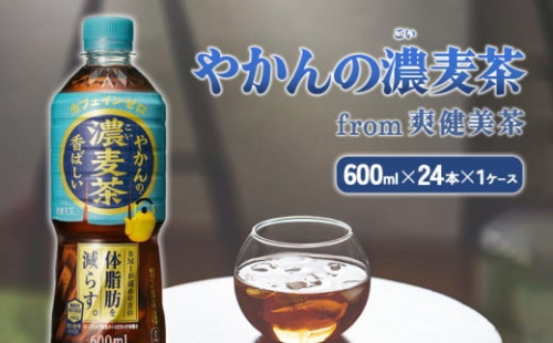 やかんの濃麦茶 from 爽健美茶 600ml PET×24本（１ケース）【コカコーラ】 日本茶 お茶 麦茶 ペットボトル カフェインゼロ 常温 送料無料 こども 美容 むくみ BMI 体脂肪 1588042 - 宮崎県えびの市