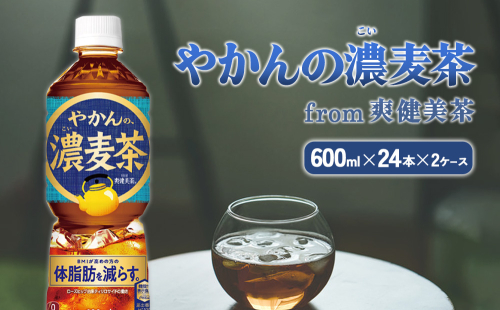 やかんの濃麦茶 from 爽健美茶 600ml PET×24本（2ケース）合計48本【コカコーラ】 日本茶 お茶 麦茶 ペットボトル カフェインゼロ 常温 送料無料 こども 美容 むくみ BMI 体脂肪 1588045 - 宮崎県えびの市