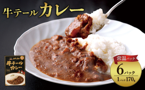 牛テール カレー セット レトルト 常温(170g × 6パック 計 1,020g) ビーフカレー 肉 牛 レトルトカレー レトルト食品 ギフト 常温 常温保存 常備食 保存食 防災 備蓄 非常食 防災食 簡易包装 送料無料
 1588049 - 宮崎県えびの市