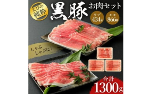 えびの純粋 黒豚お肉セット (ウデ434g・モモ866g) 合計1300g 1.3kg しゃぶしゃぶ スライス 豚肉 ギフト 贈り物 お礼 お祝い 高級 冷凍 送料無料 1588057 - 宮崎県えびの市