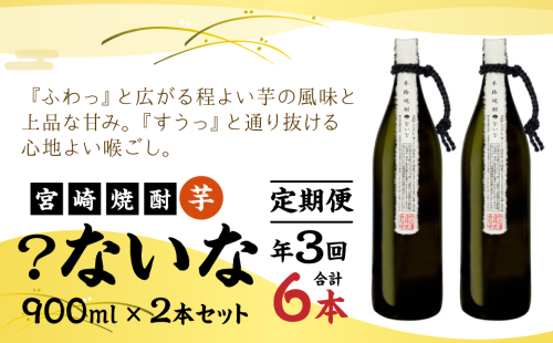 定期便 3回 宮崎焼酎 ？ないな 900ml×2本 セット 合計6本 焼酎 芋焼酎 芋 お酒 瓶 宮崎県産 九州産 霧島山のめぐみめぐる えびの市 送料無料 1588060 - 宮崎県えびの市