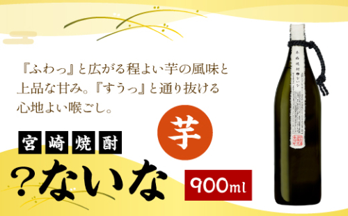 宮崎焼酎 ？ないな 900ml 1本 焼酎 芋焼酎 芋 お酒 瓶 アルコール度数 25度 特約店限定焼酎 宮崎県産 九州産 霧島山のめぐみめぐる えびの市 送料無料 1588061 - 宮崎県えびの市