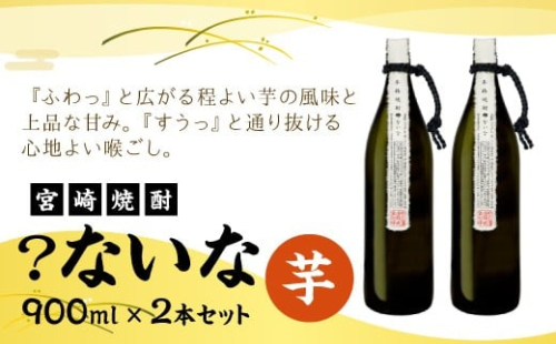 【宮崎焼酎】「？ないな」900ml×2本セット 芋焼酎  宮崎県産 霧島山のめぐみめぐる えびの市 1588062 - 宮崎県えびの市