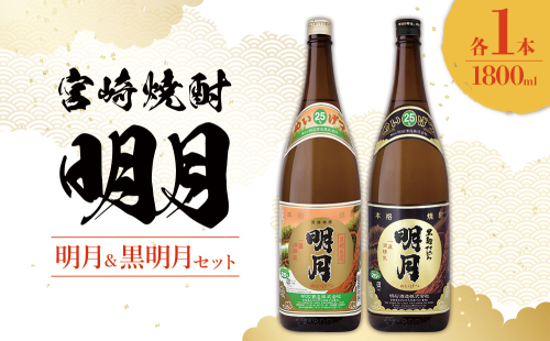  宮崎焼酎 明月 黒明月 1800ml 2本 セット 焼酎 芋焼酎 芋 お酒 瓶 宮崎県産 九州産 霧島山のめぐみめぐる えびの市 送料無料 1588063 - 宮崎県えびの市