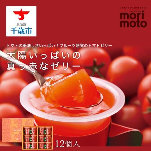 太陽いっぱいの真っ赤なゼリー（トマト味）12個入《北海道千歳市 もりもと》 158807 - 北海道千歳市