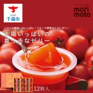 太陽いっぱいの真っ赤なゼリー（トマト味）12個入《北海道千歳市 もりもと》