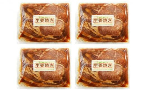 【4カ月定期便】北海道産 豚ロース使用 生姜焼き 味付け肉 375g×4パック 豚肉 1588139 - 北海道標茶町