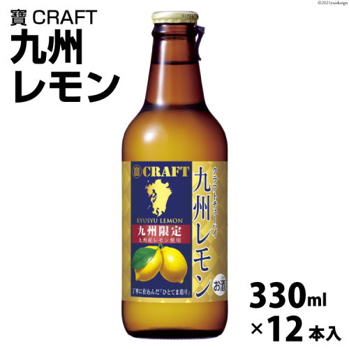 CF132 寶CRAFT＜九州レモン＞330ml 12本入 158814 - 長崎県島原市