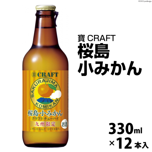 CF133 寶CRAFT＜桜島小みかん＞330ml 12本入 158815 - 長崎県島原市