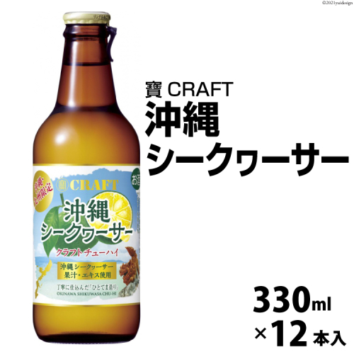 CF134 寶CRAFT＜沖縄シークヮーサー＞330ml 12本入 158816 - 長崎県島原市