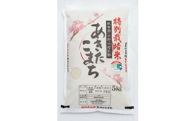【令和5年産米】小野小町の郷特別栽培米あきたこまち5kg×1袋[B1-2201]