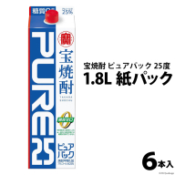 DF140 宝焼酎「ピュアパック」25度　1.8L紙パック 6本入