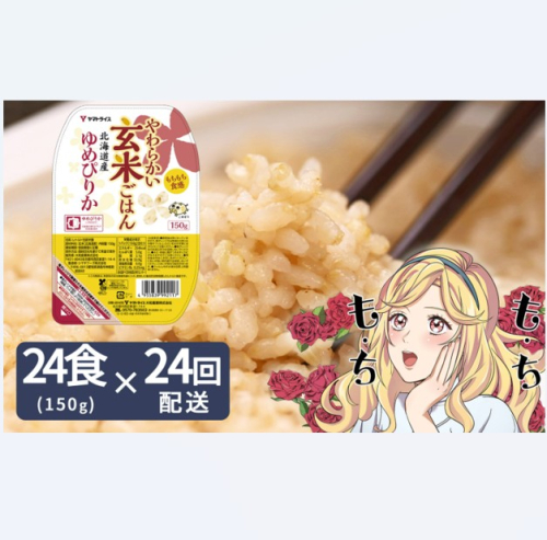 【24回定期便　玄米パックご飯】北海道産ゆめぴりか使用 150g×24個入り やわらかい玄米ごはん  レトルト 玄米 パックライス レンジ 保存食 非常食 防災 キャンプ ごはん 玄米 一人暮らし 備蓄 タイパ飯 安心安全なヤマトライス　H074-682 1588247 - 愛知県碧南市