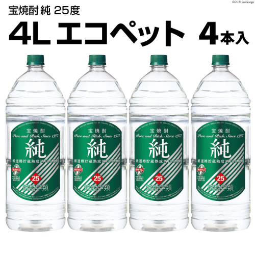 DF144 宝焼酎「純」25度　4Lエコペット 4本入 158825 - 長崎県島原市