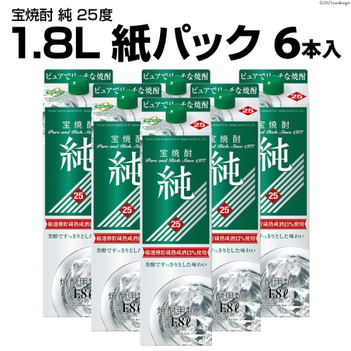 DF145 宝焼酎「純」25度　1.8L紙パック 6本入 158826 - 長崎県島原市