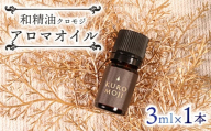 和製油クロモジアロマオイル3ml×1本 オイル アロマ クロモジ 木 アロマオイル 香り 岩手県 大船渡