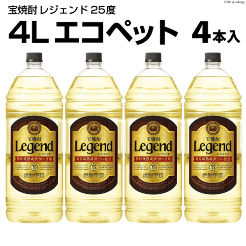 DF146 宝焼酎「レジェンド」25度　4Lエコペット 4本入 158827 - 長崎県島原市
