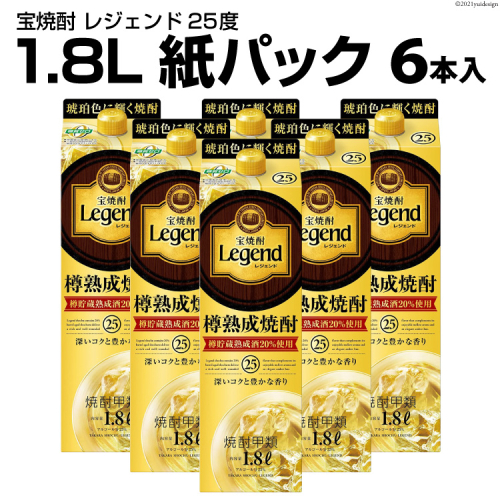 DF147 宝焼酎「レジェンド」25度　1.8L紙パック 6本入 158828 - 長崎県島原市