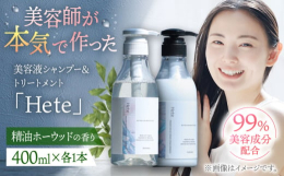 身体と心に最も優しい処方で作られた、大人の【美容液シャンプー】姉妹品『Wuw』の効果効能（ダメージ補修・水分量改善）に加え、精油を使用し、様々なダメージの鎮静効果があり、1日の疲れやストレスを癒します